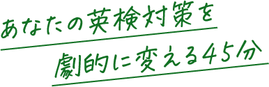 あなたの英検対策を劇的に変える45分