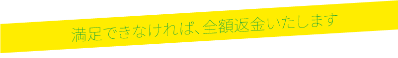 満足できなければ全額返金いたします