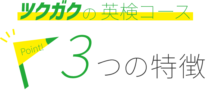 ツクガクの英検コース3つの特徴