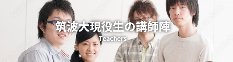 筑波大現役生の講師陣 Teachers