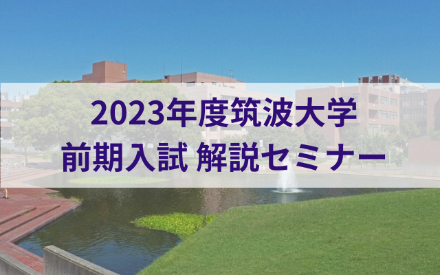 【2023年度】筑波大学生活説明会 第6回 〜入学予定者/共通テスト受験者向け〜