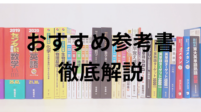 筑波大学入試を受ける為のオススメ参考書一覧【英語・数学・化学他 