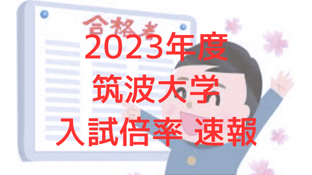【2023年度】筑波大学 学類別の入試倍率と募集人数を解説