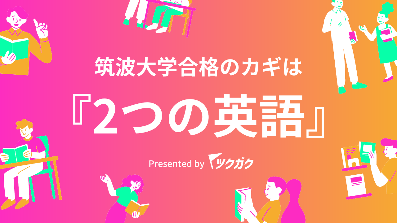 【筑波大学志望者必見】筑波大学合格に必要な「2つの英語」について解説