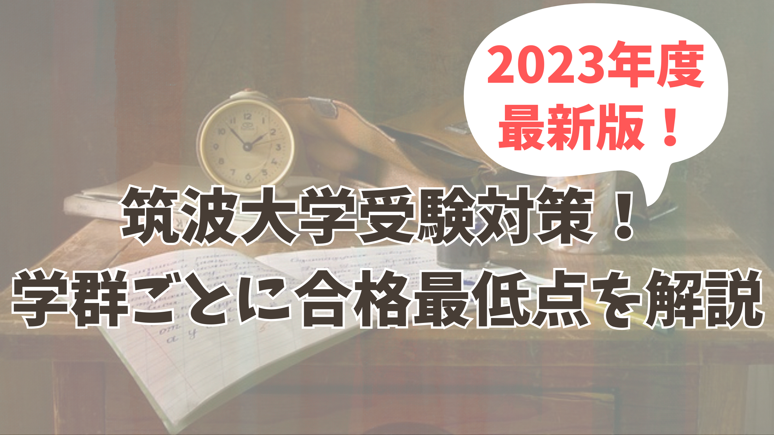 【2023最新】筑波大学受験対策！学群ごとに合格最低点を解説