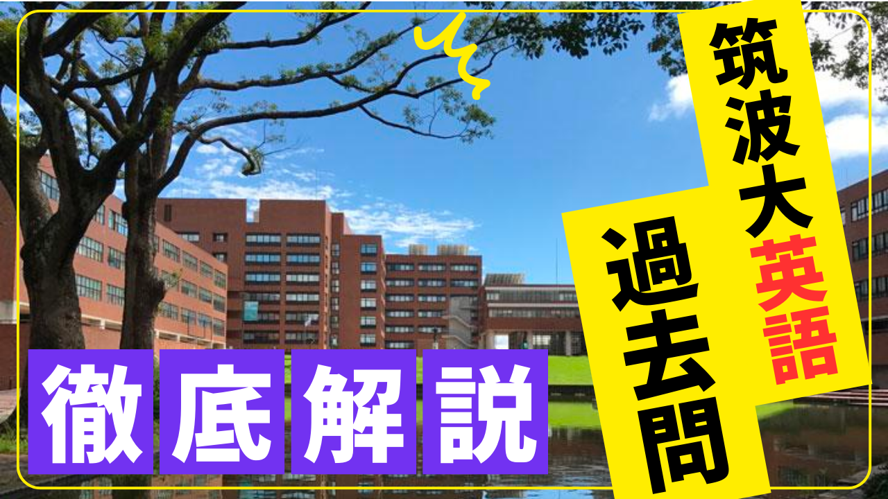 赤本よりも早い】24年度 筑波大学前期入試「英語」 傾向と解答解説速報 