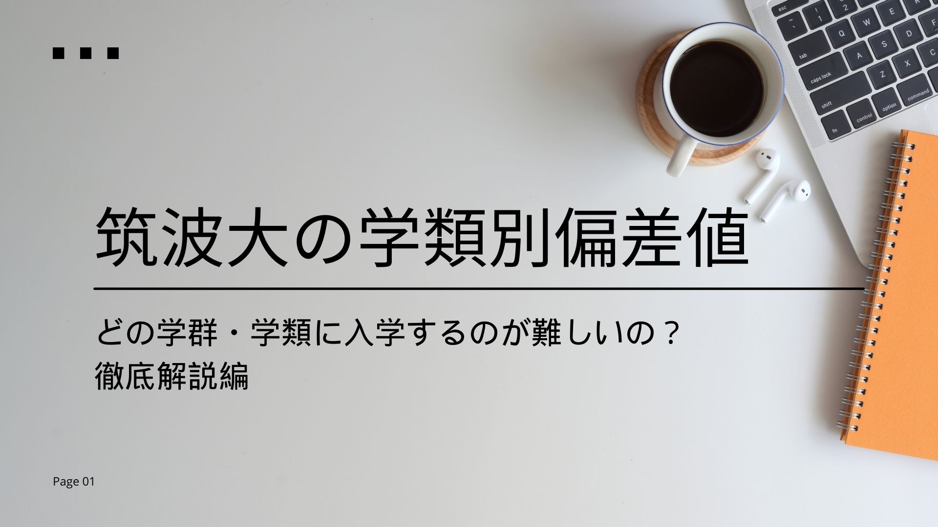 【25年度】筑波大の偏差値や倍率、科目ごとの配点は？