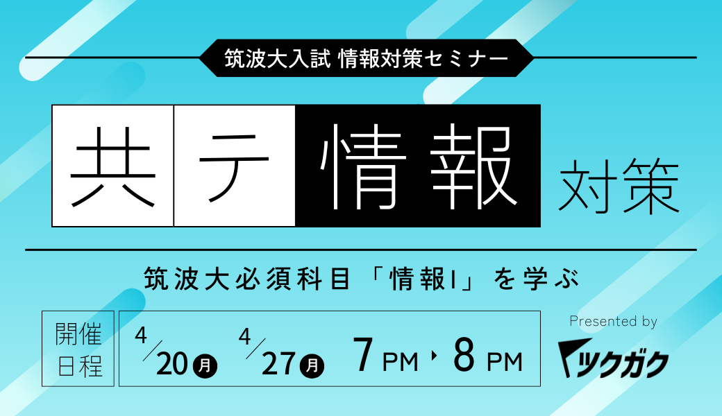 筑波大入試必須科目「情報I」のオンライン解説講座