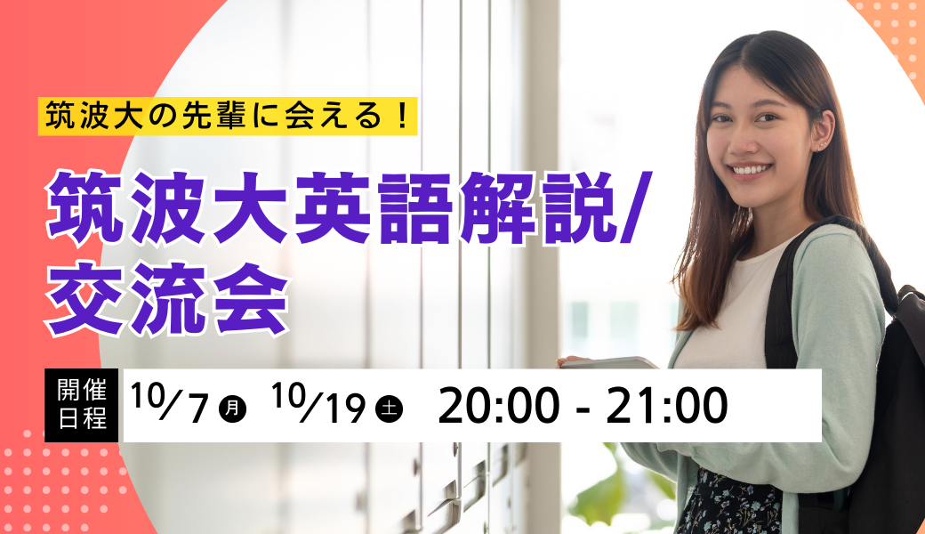 【高校2年文系必見】いち早く対策｜筑波大先輩に会える！英語の勉強法解説！