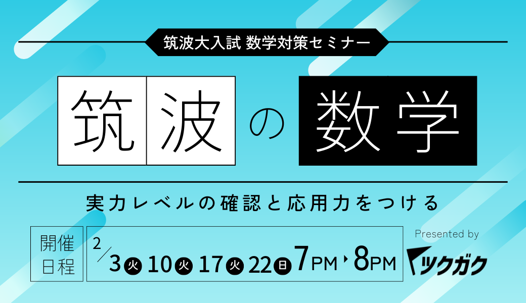 【理系必見】筑波大二次 「数学」を傾向〜対策まで徹底解説