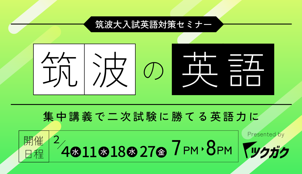 【2025年最新｜筑波大英語】筑波大二次 「英語」を解説します