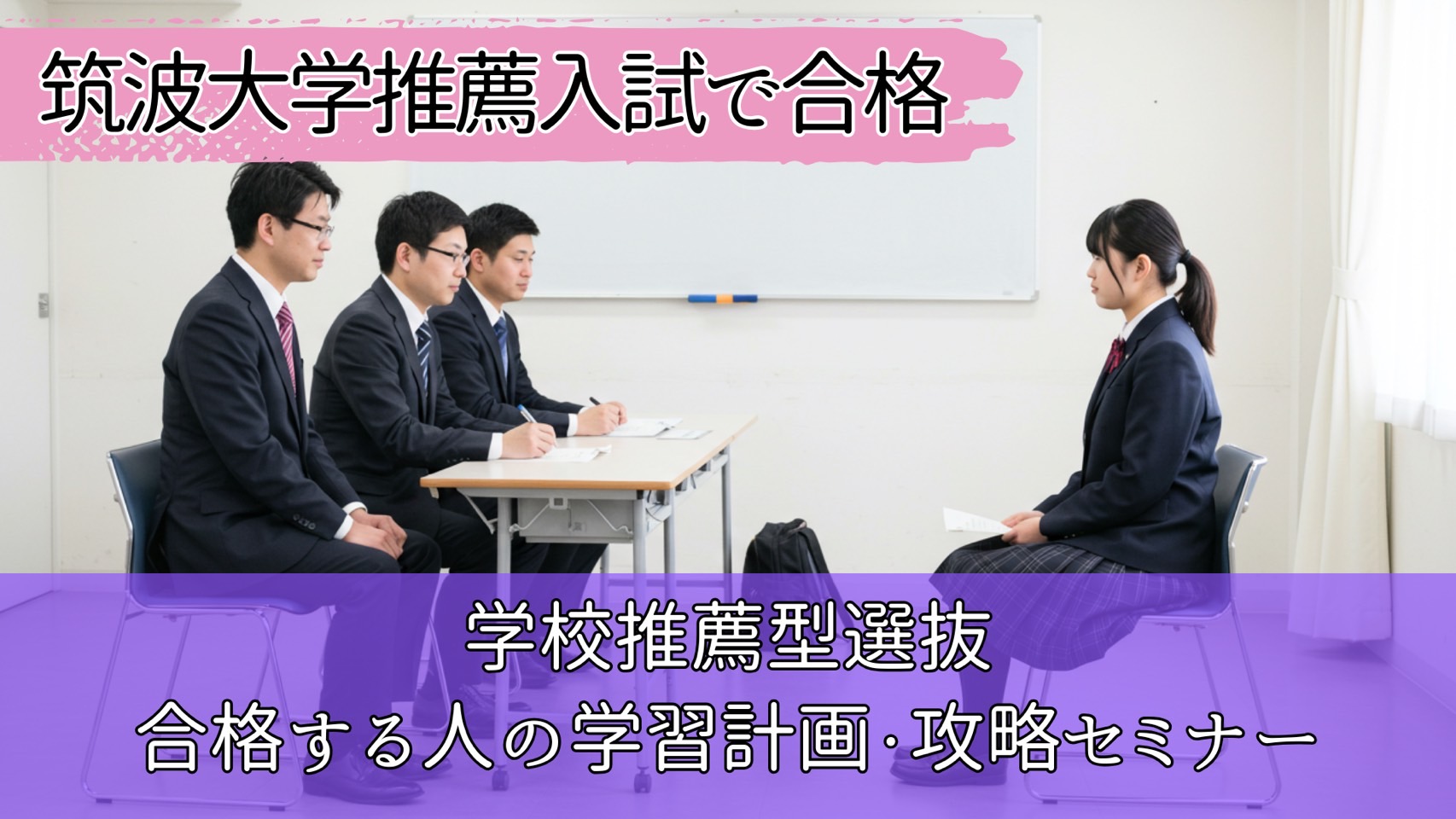 【筑波大学推薦入試で合格】穴場受験・筑波大学学校型推薦選抜で受かるための計画・攻略セミナー