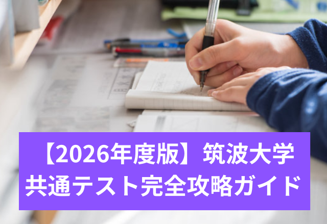 筑波大学 共通テスト完全攻略ガイド【2026年最新版】
