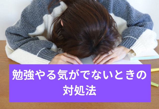 勉強やる気が出ない時の対処法【筑波大受験】