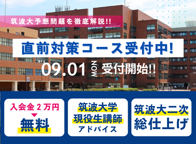 直前対策