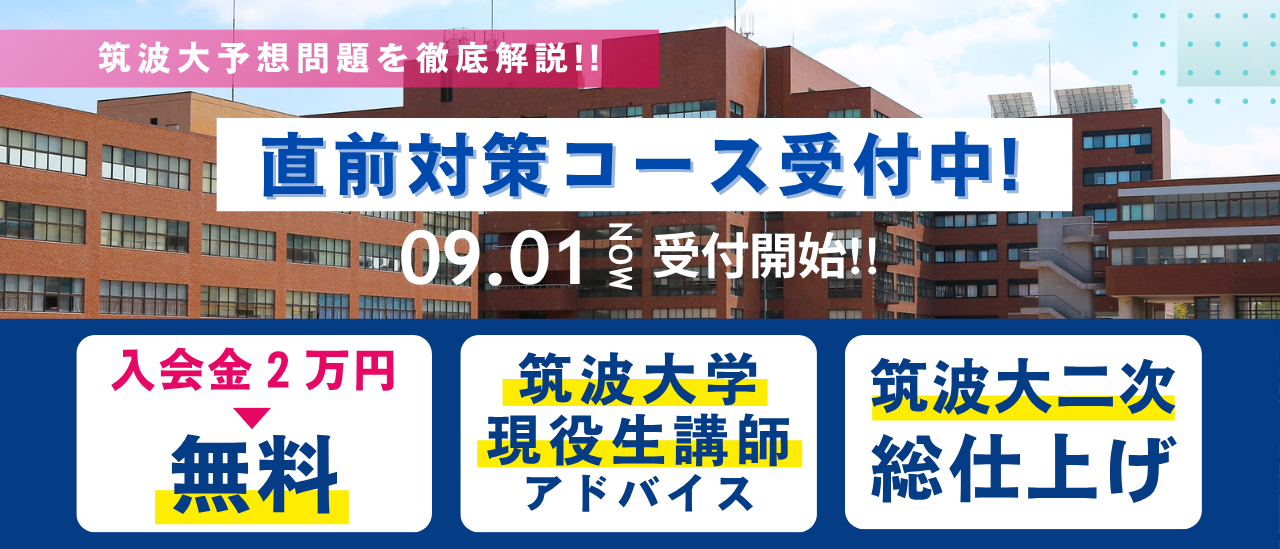 直前対策
