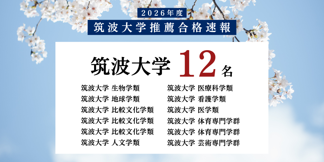 ツクガク - 筑波大学受験専門オンライン家庭教師「ツクガク」