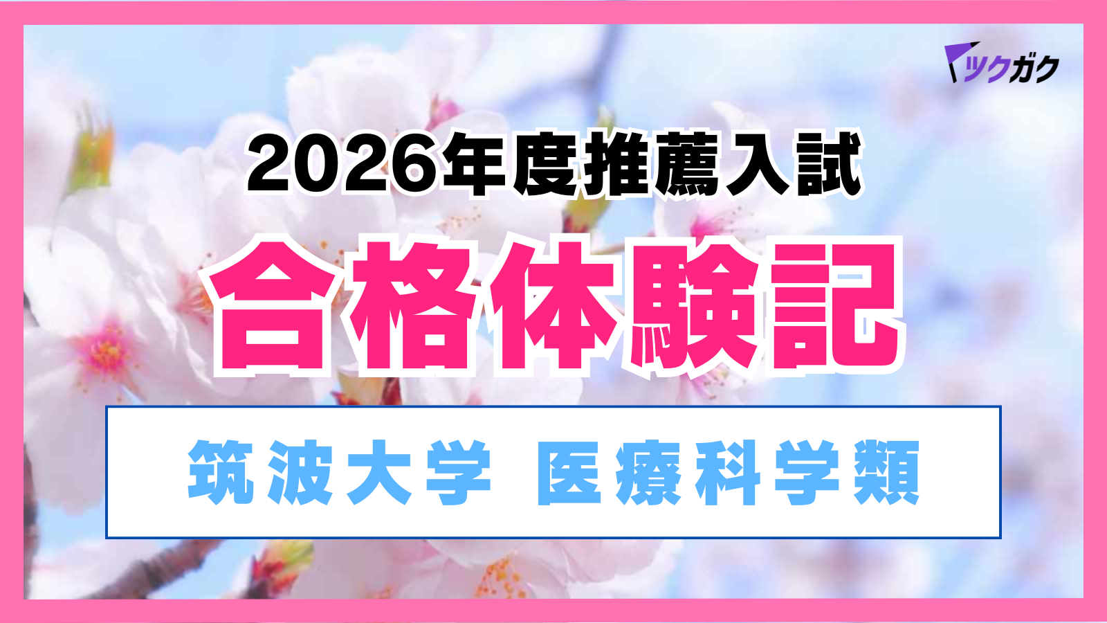 【合格体験記】筑波大学医学群医療科学類｜自分と向き合い計画の徹底で見事合格！休みの活用が大事！