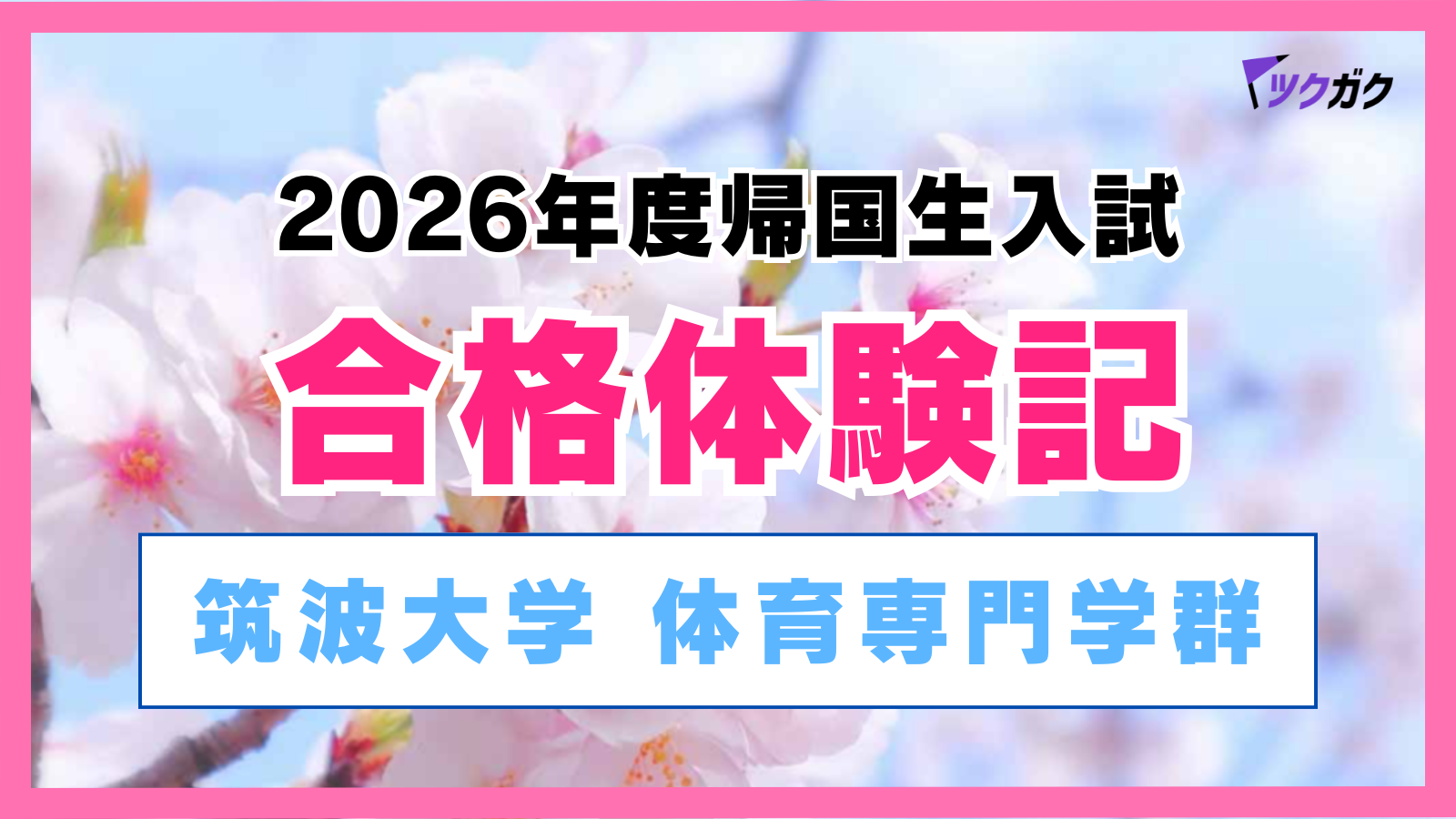 【合格体験記】筑波大学体育専門学群｜基礎の徹底が合格の鍵！部活の合間を有効活用