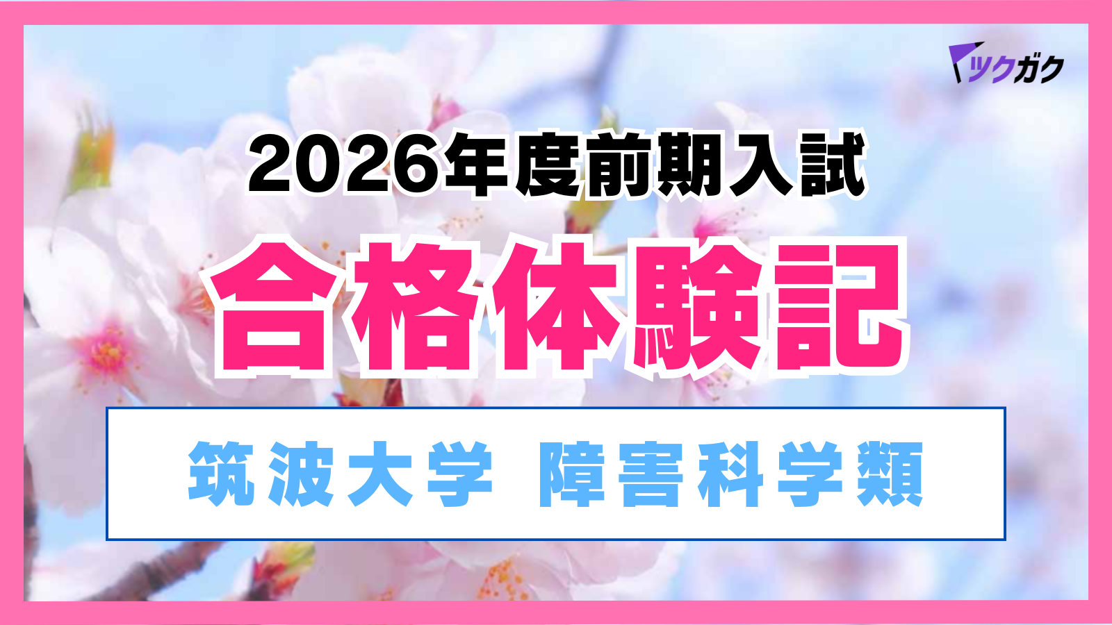 【合格体験記】筑波大学障害科学類｜浪人で学んだ「焦りは禁物」現実的な計画で夢の学類へ