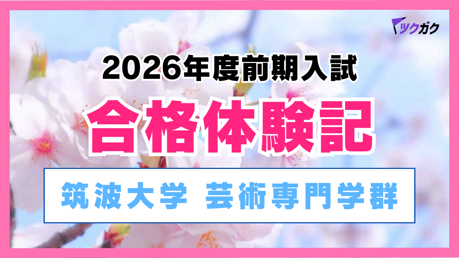 【合格体験記】筑波大学芸術専門学群｜「じゃあどうする？」常に問いかけ！徹底した自己分析で見事合格