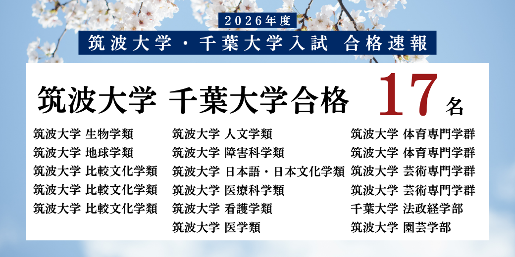 合格率トップクラス!筑波大学受験生専門オンライン家庭教師サービス ツクガク