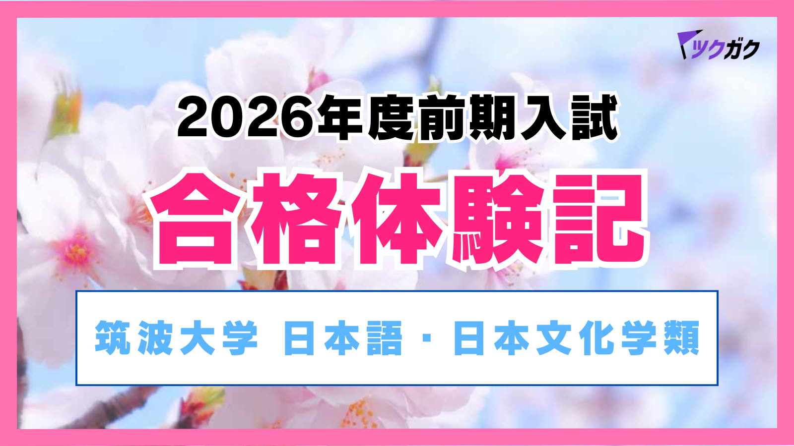 【合格体験記】筑波大学日本語・日本文化学類｜推薦不合格から逆転合格！令和のYouTube勉強法とは？