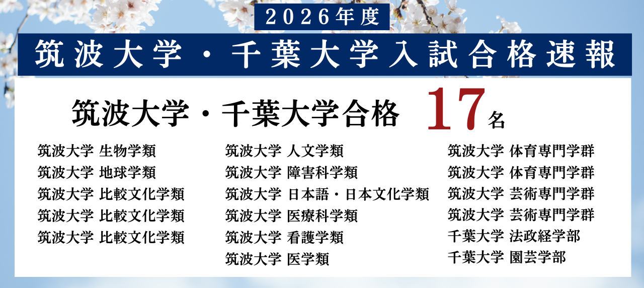 合格率トップクラス!筑波大学受験生専門オンライン家庭教師サービス ツクガク