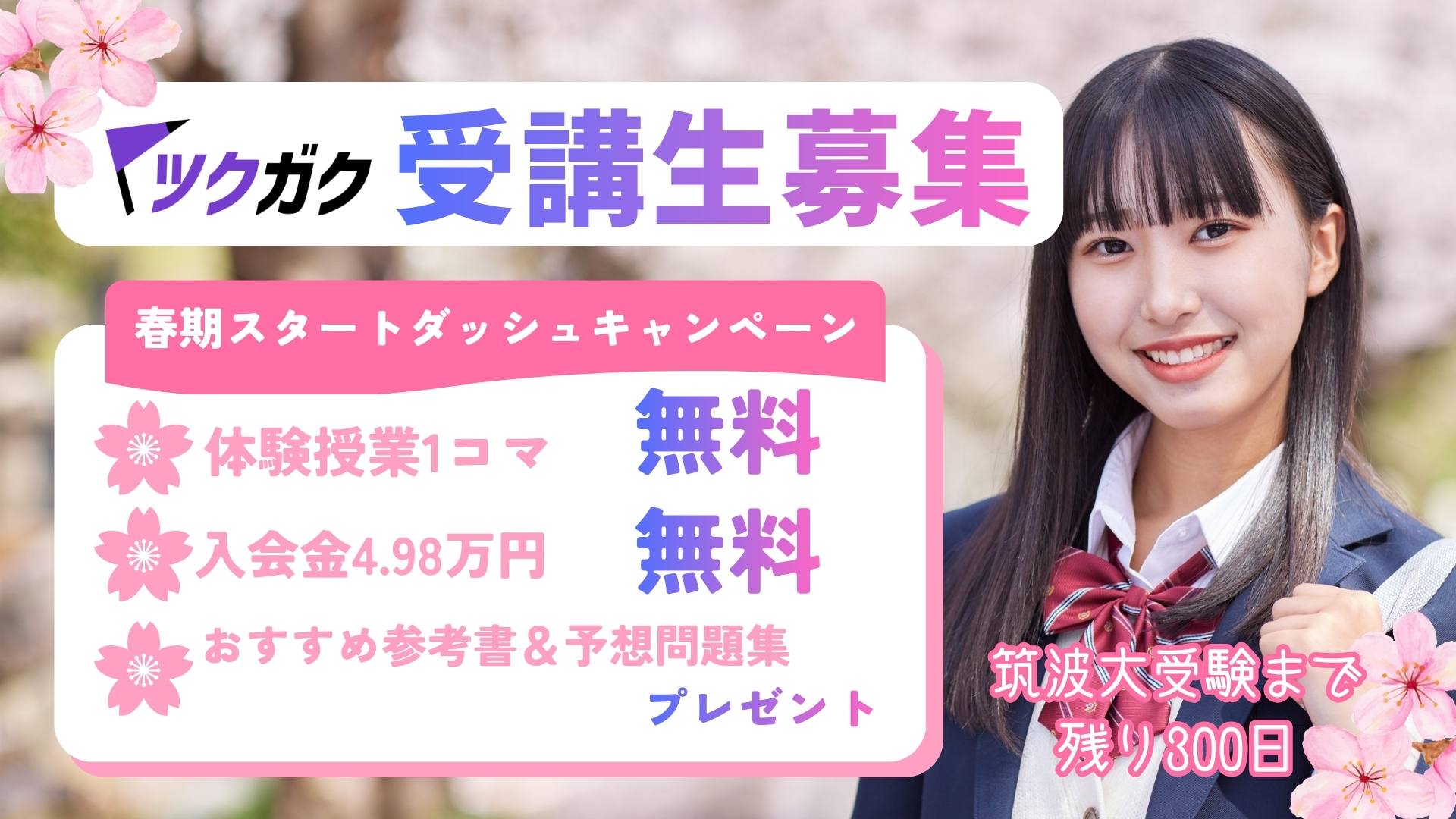 春期キャンペーン