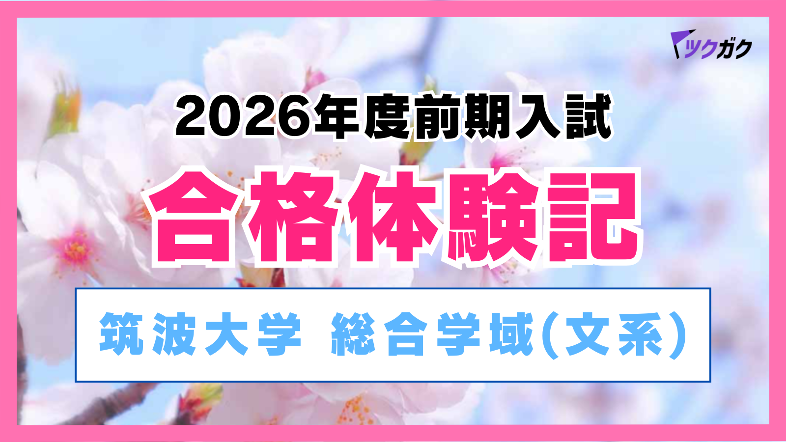 【合格体験記】筑波大学生物資源学類｜目標は「過去の自分を超える」こと！自分にストイックな勉強法