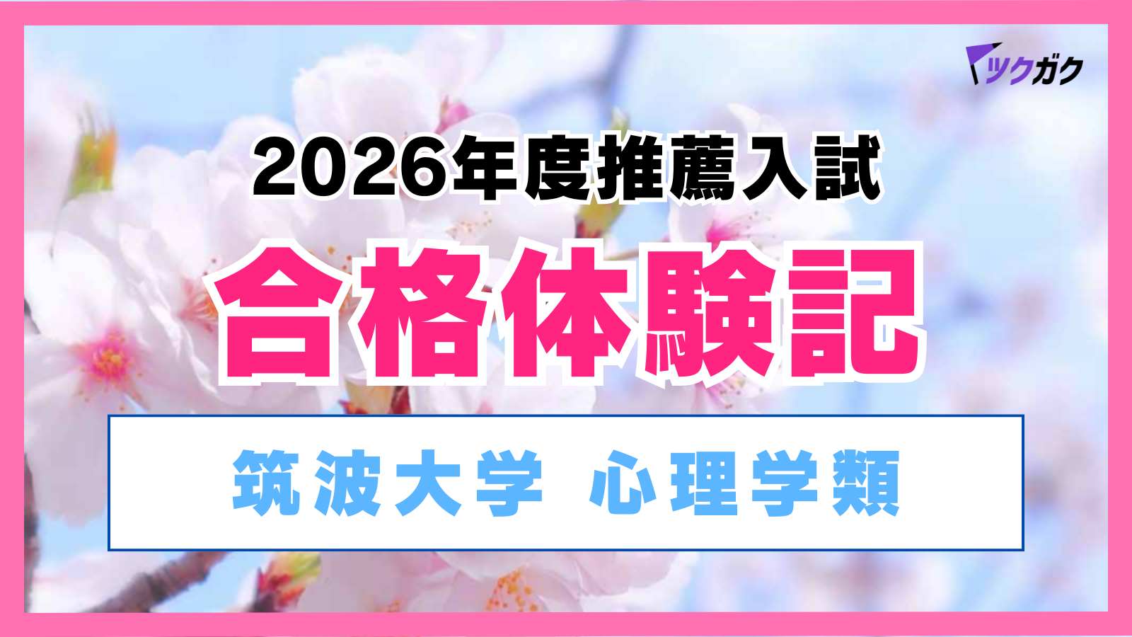 【合格体験記】筑波大学心理学類｜推薦入試で見事合格！定期的な散歩が合格の鍵？！