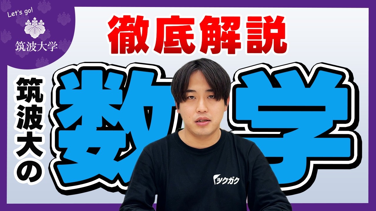 【完全保存版】筑波大学の前期個別試験の数学を徹底解説！文系理系それぞれの出題傾向・対策・参考書まで全網羅