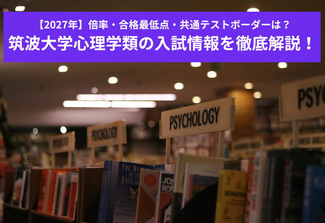 【2027年】筑波大学心理学類の入試情報を徹底解説！倍率・合格最低点・共通テストボーダーは？
