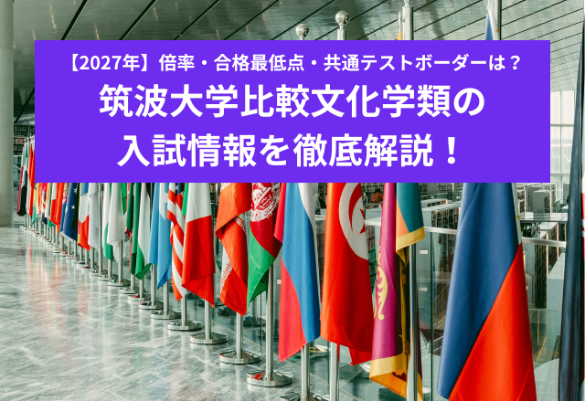 【2027年度】筑波大学比較文化学類の入試情報を徹底解説！倍率・合格最低点・共通テストボーダーは？