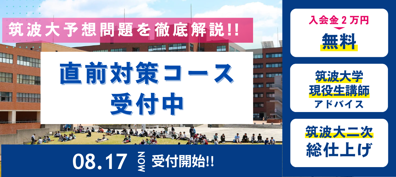 直前対策