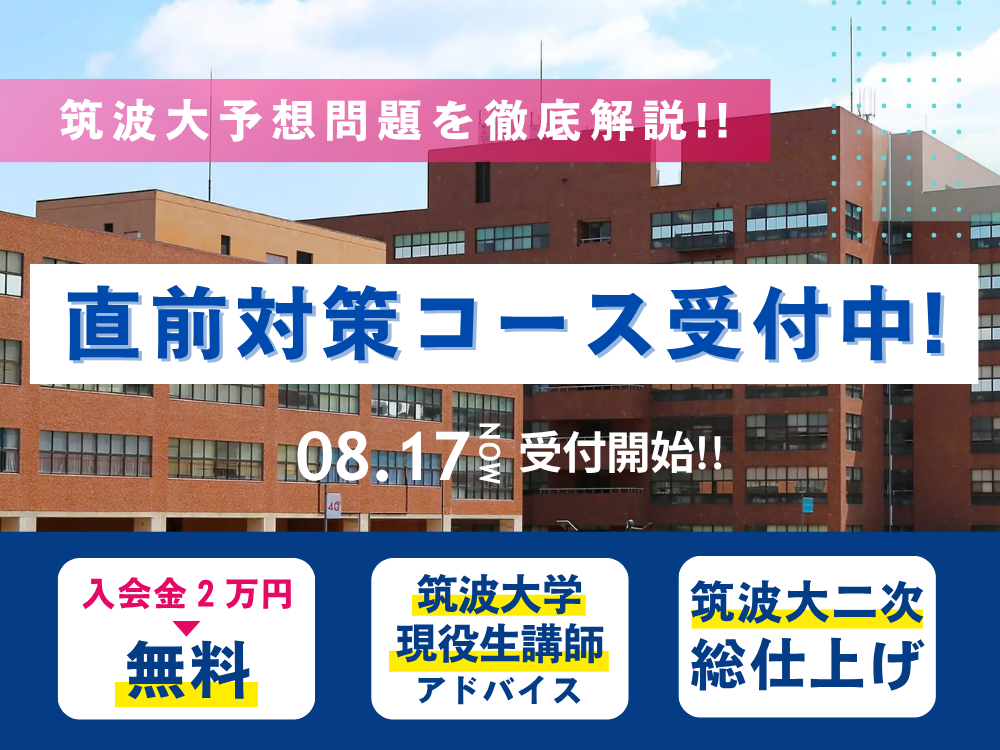 直前対策