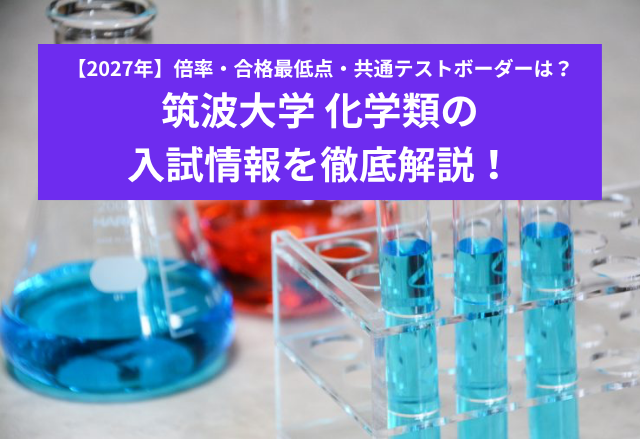 【2027年】筑波大学 化学類の入試情報を徹底解説！倍率・合格最低点・共通テストボーダーは？